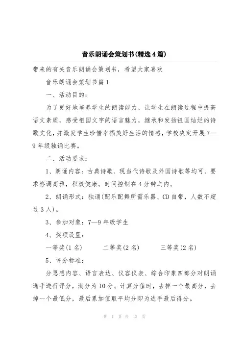 音乐朗诵会策划书(精选4篇)