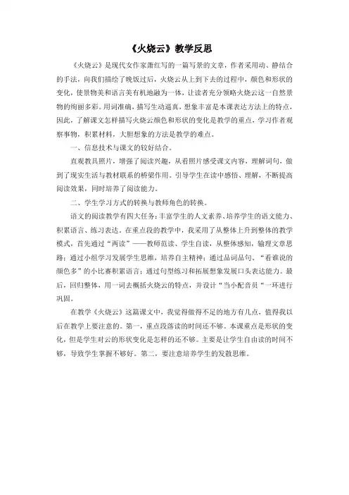 2020年人教部编版三年级语文下册24火烧云教学反思2-推荐