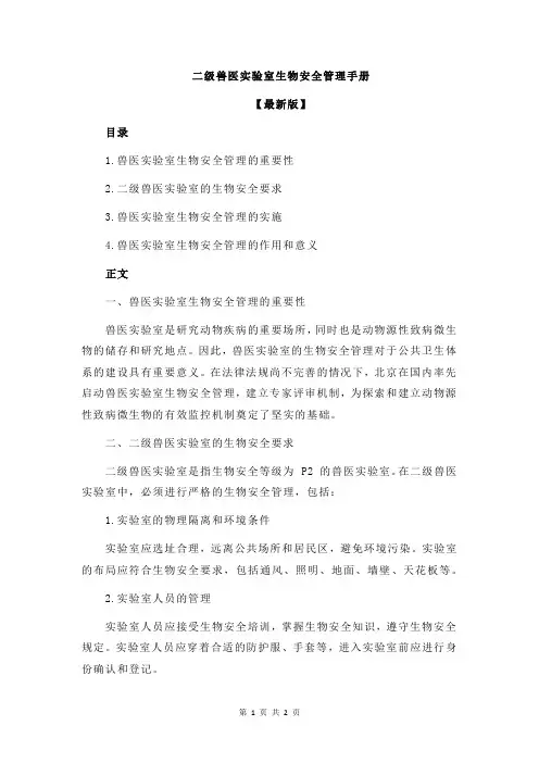 二级兽医实验室生物安全管理手册