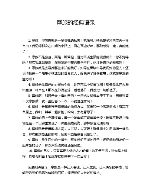 摩旅的经典语录