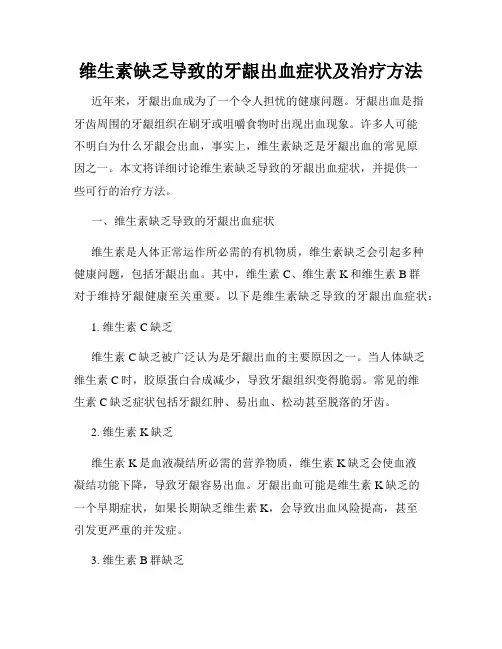 维生素缺乏导致的牙龈出血症状及治疗方法
