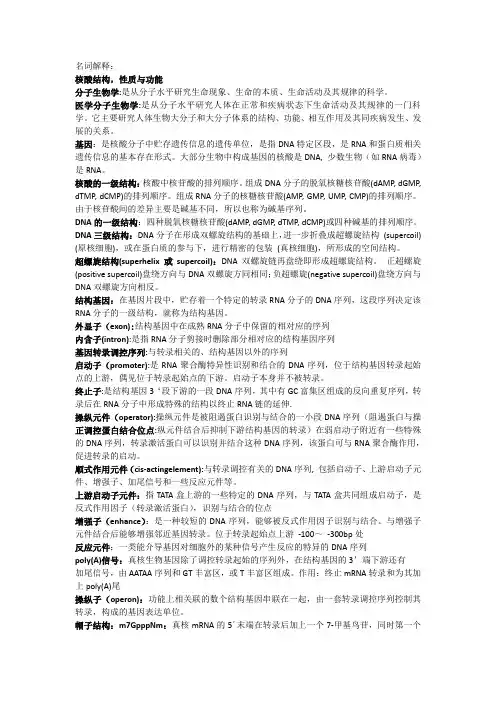 分子生物学-名词解释