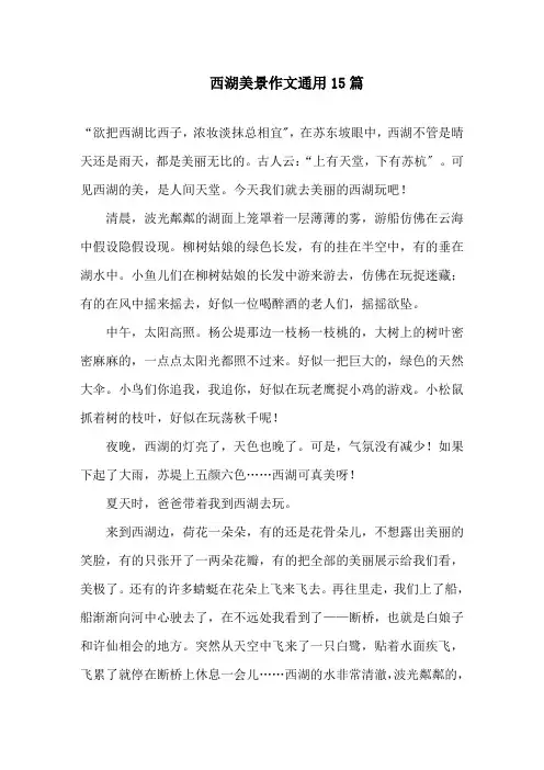 西湖美景作文通用15篇精选