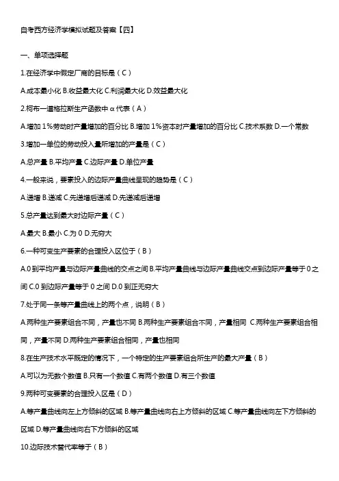自考西方经济学模拟试题及答案4