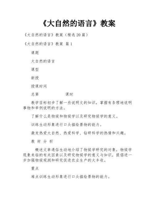 《大自然的语言》教案