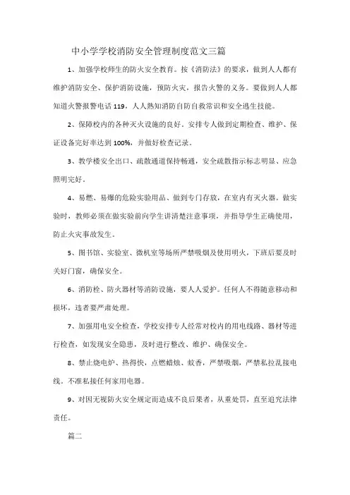 中小学学校消防安全管理制度范文三篇