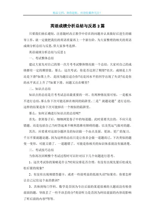英语成绩分析总结与反思3篇