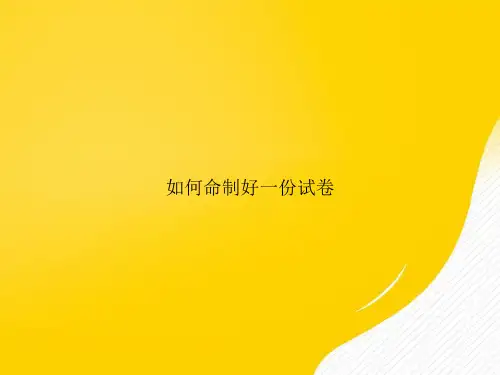 【优秀资料】如何命制好一份试卷PPT