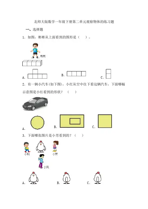 北师大版数学一年级下册第二单元观察物体的练习题