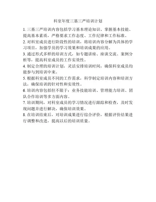 科室年度三基三严培训计划