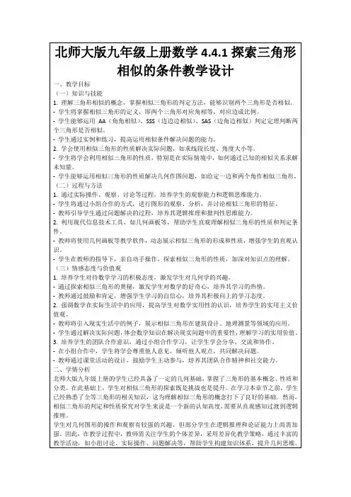 北师大版九年级上册数学4.4.1探索三角形相似的条件教学设计