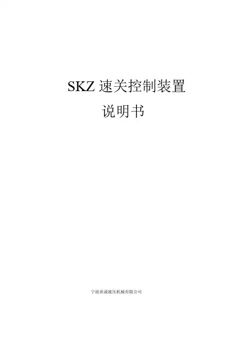 SKZ速关控制装置说明