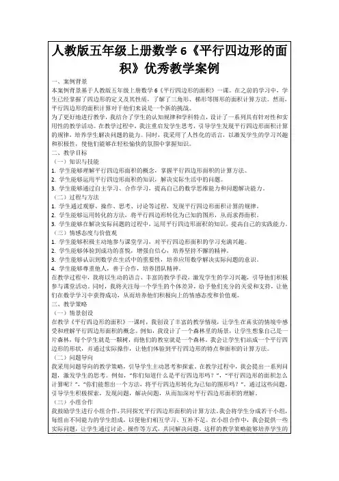人教版五年级上册数学6《平行四边形的面积》优秀教学案例