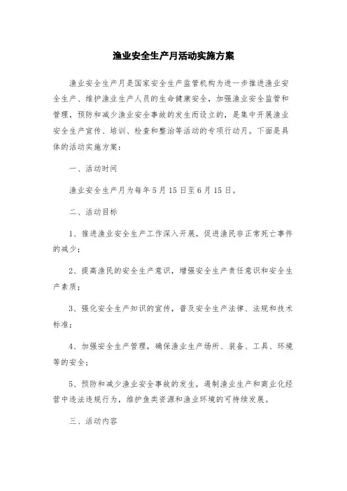 渔业安全生产月活动实施方案