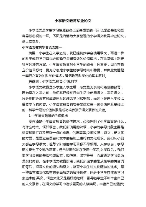 小学语文教育毕业论文