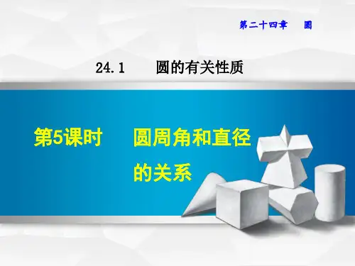 人教版九年级数学上册课件：第24章圆24.1.5 圆周角与直径的关系(共12张PPT)