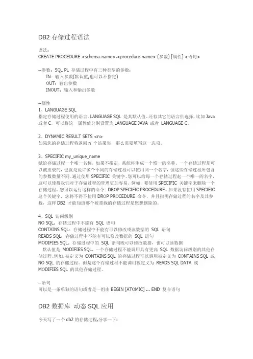 DB2存储过程语法