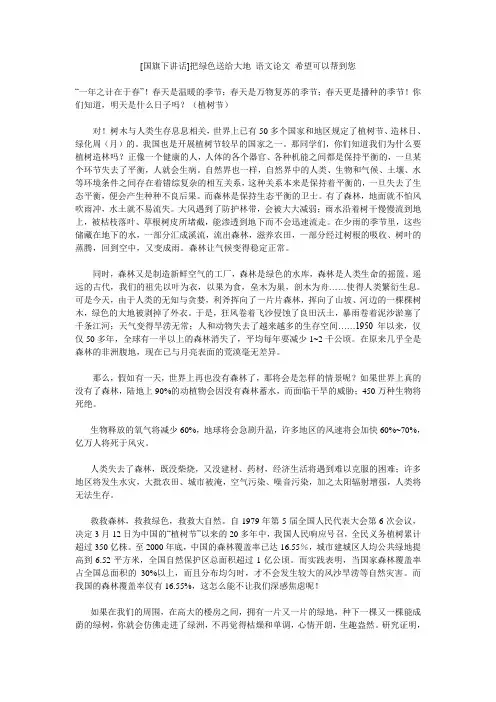 [国旗下讲话]把绿色送给大地