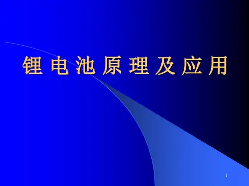 锂电池原理与应用ppt课件