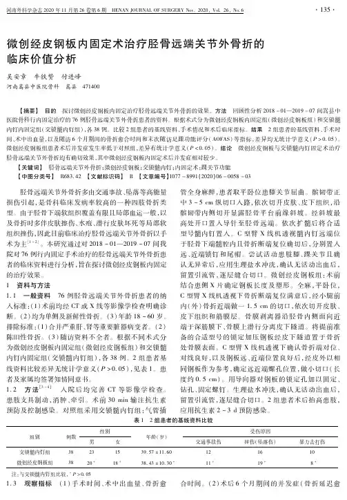微创经皮钢板内固定术治疗胫骨远端关节外骨折的临床价值分析
