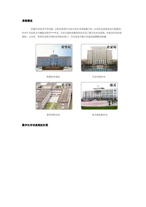 天地伟业数字化审讯系统解决专项方案