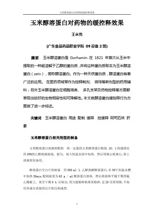 玉米醇溶蛋白