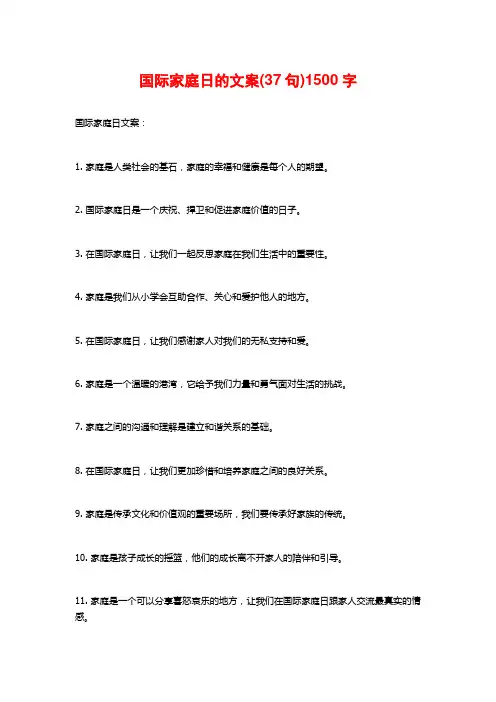 国际家庭日的文案(37句)