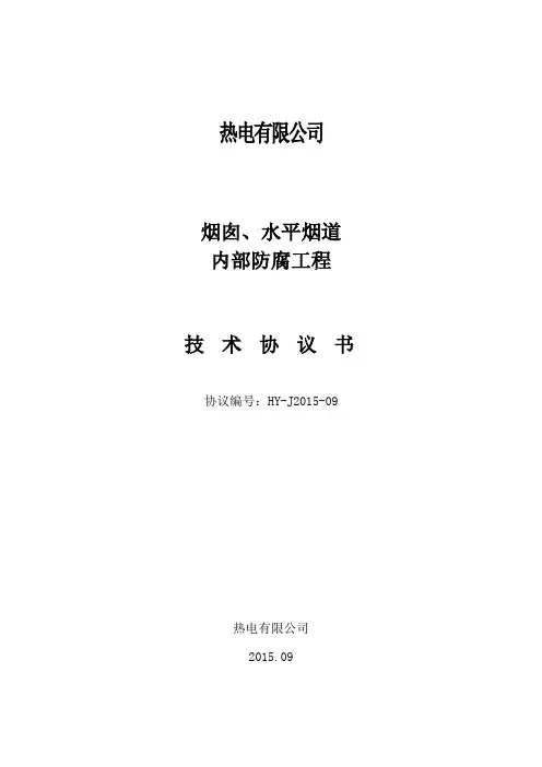 热电厂混凝土烟囱防腐工程技术协议