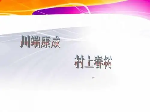 川端康成 村上春树