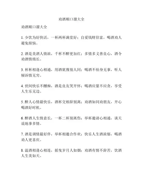 劝酒顺口溜大全
