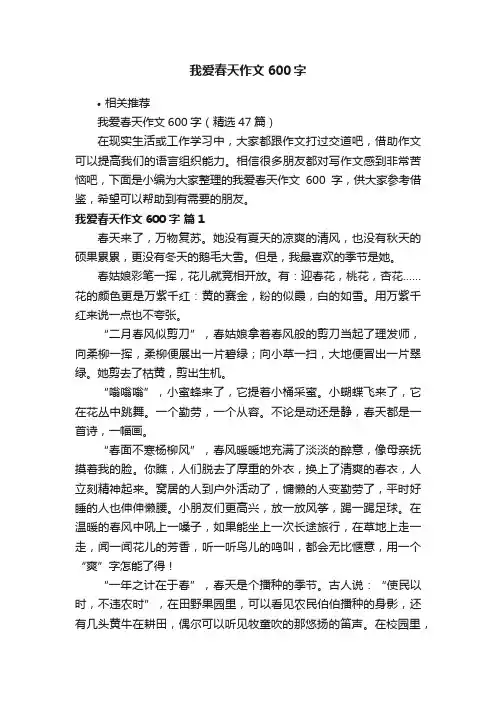 我爱春天作文600字