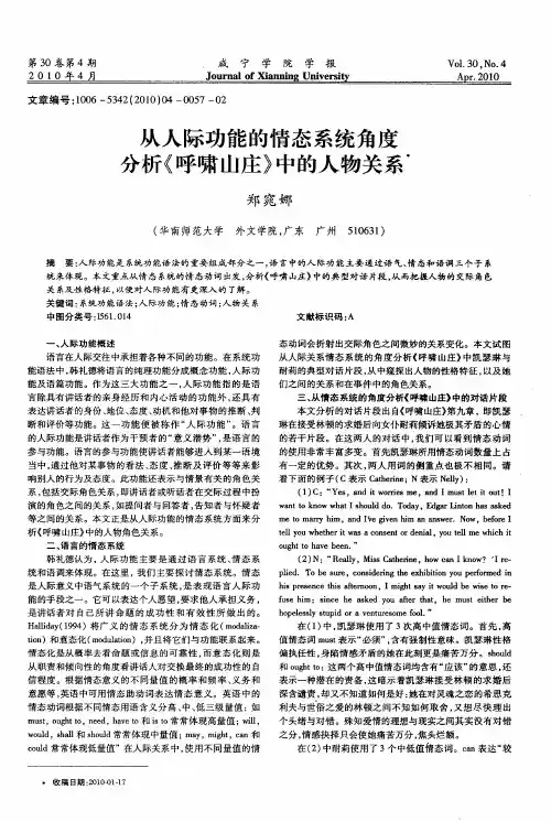 从人际功能的情态系统角度分析《呼啸山庄》中的人物关系
