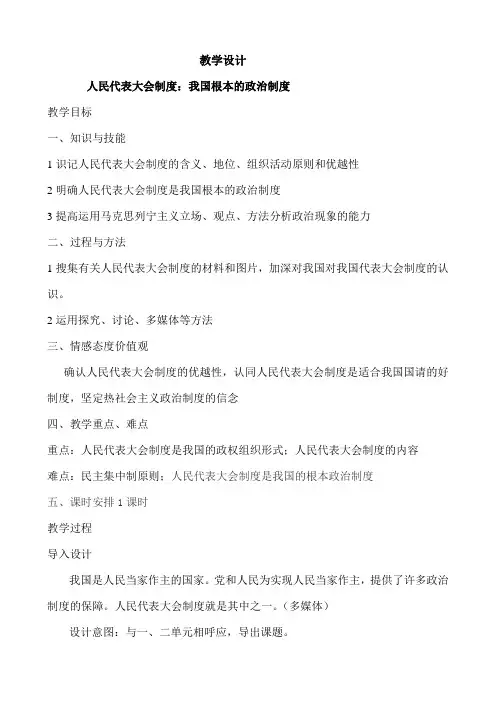 人民代表大会制度：我国根本的政治制度-【名师经典教学资料】