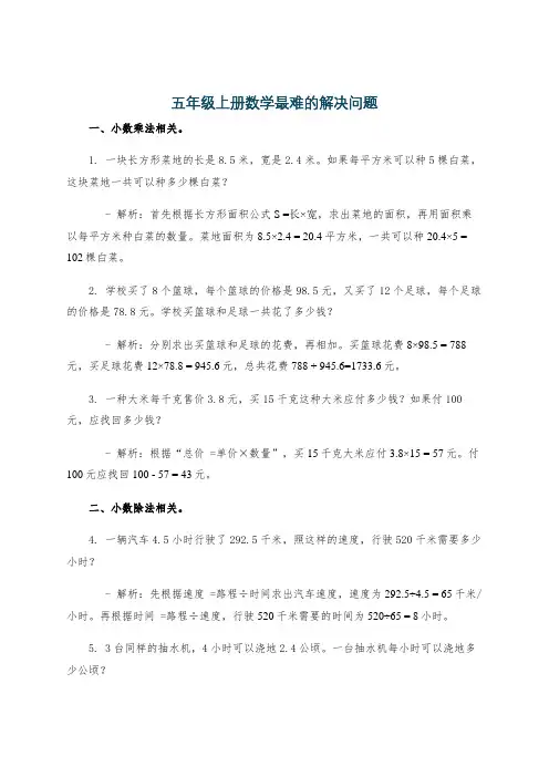 五年级上册数学最难的解决问题