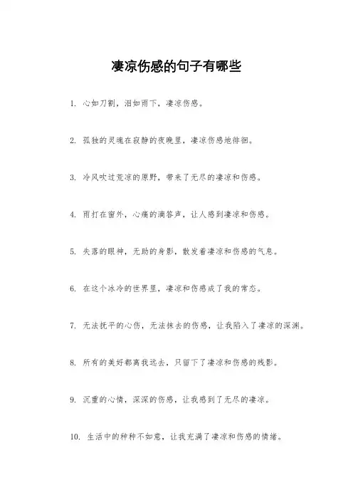 凄凉伤感的句子有哪些