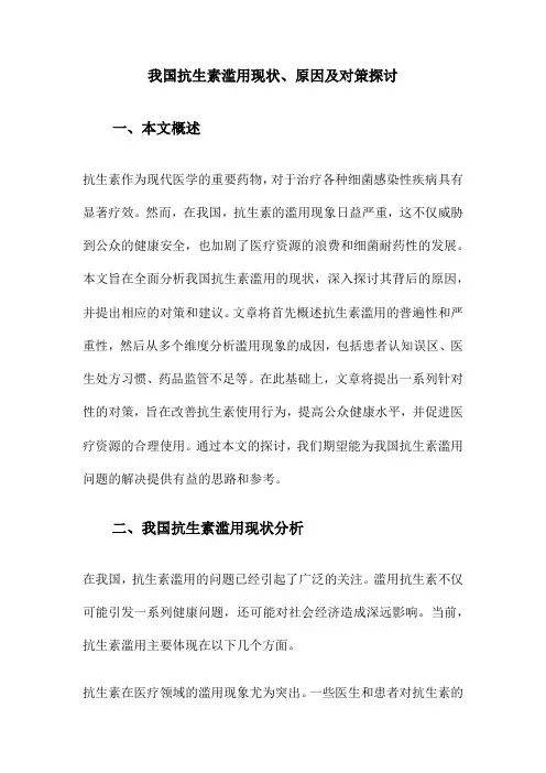 我国抗生素滥用现状、原因及对策探讨