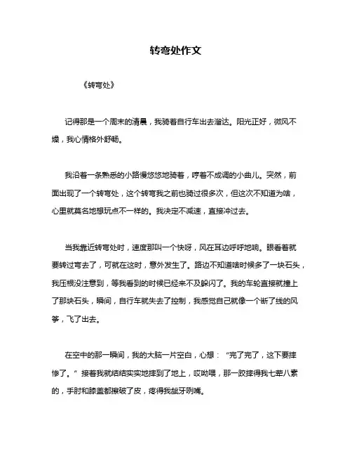转弯处作文