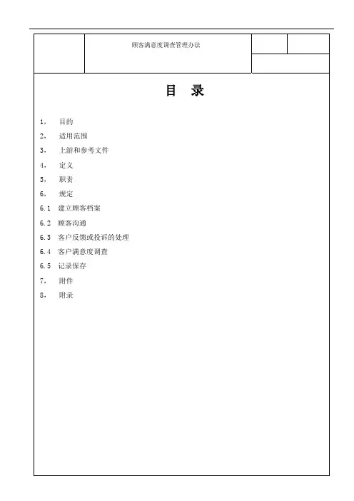 《顾客满意度调查管理办法》