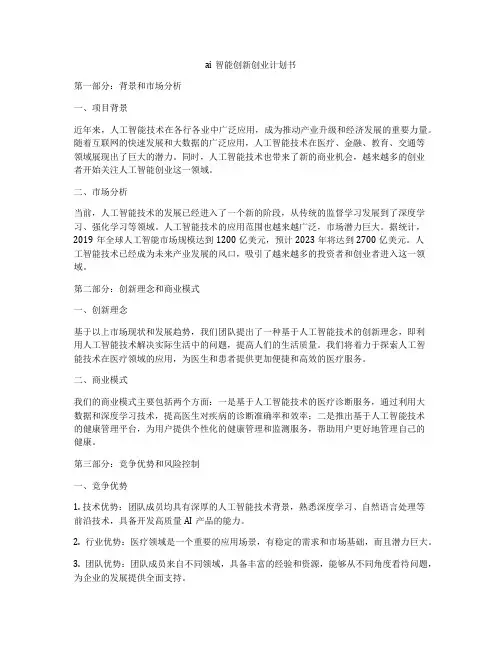 ai智能创新创业计划书