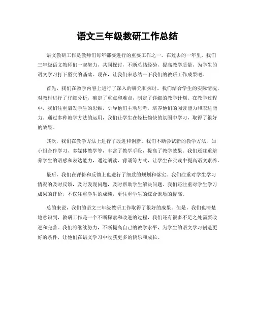 语文三年级教研工作总结