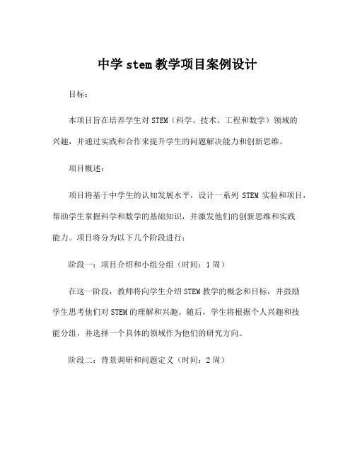 中学stem教学项目案例设计