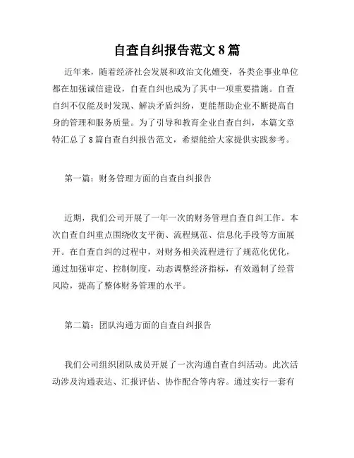 自查自纠报告范文8篇