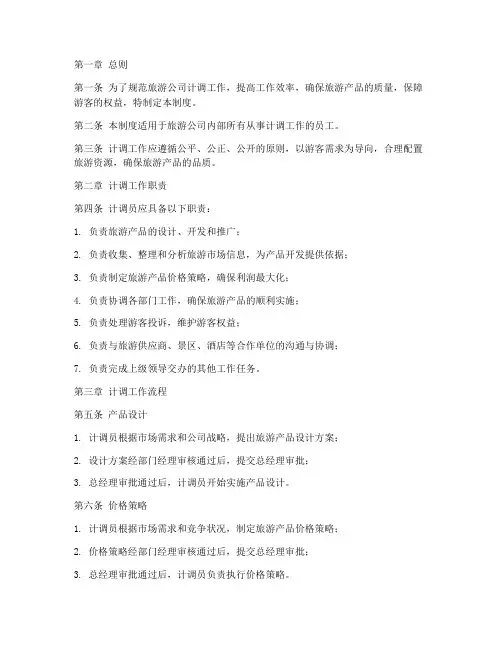 旅游公司计调管理制度