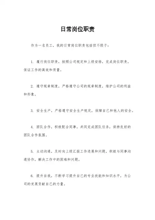 日常岗位职责