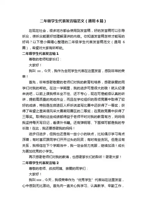 二年级学生代表发言稿范文（通用6篇）