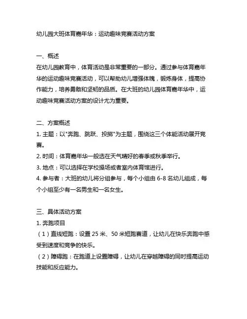 幼儿园大班体育嘉年华：运动趣味竞赛活动方案