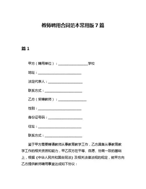教师聘用合同范本常用版7篇