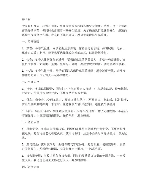 校园冬季安全须知演讲稿(3篇)