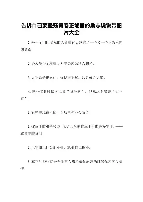 告诉自己要坚强青春正能量的励志说说带图片大全