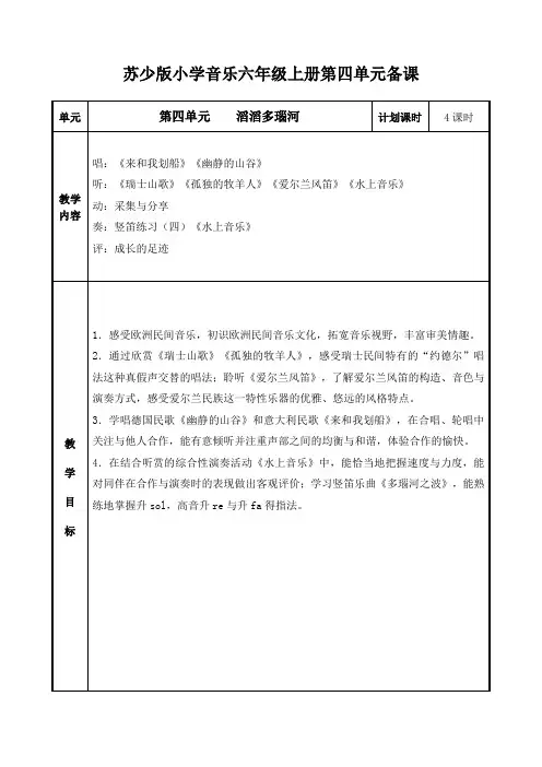 [苏少版]小学音乐六年级上册第四单元备课